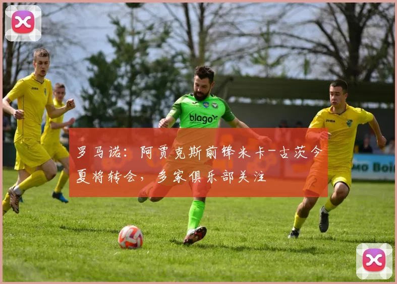 罗马诺：阿贾克斯前锋米卡-古茨今夏将转会，多家俱乐部关注