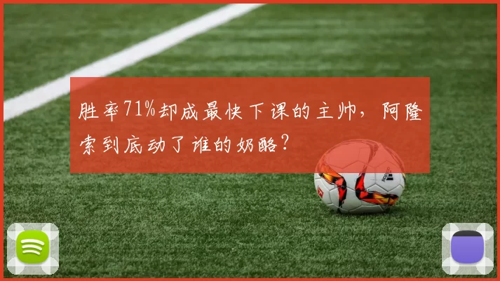 胜率71%却成最快下课的主帅，阿隆索到底动了谁的奶酪？