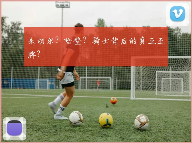 米切尔?哈登?骑士背后的真正王牌?