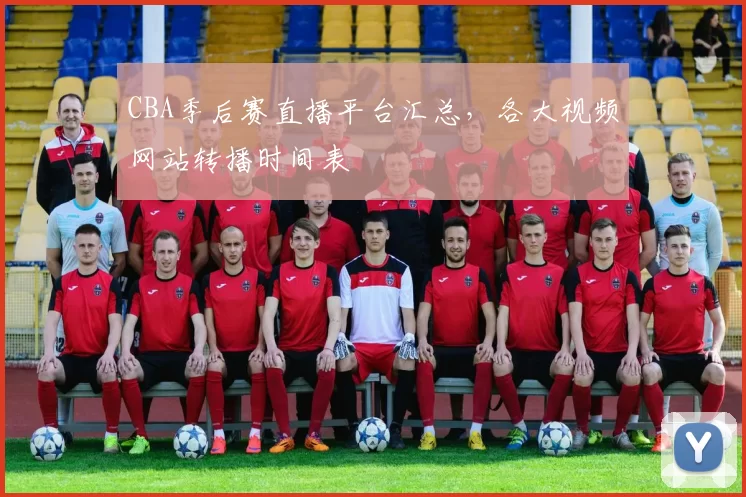 CBA季后赛直播平台汇总,各大视频网站转播时间表