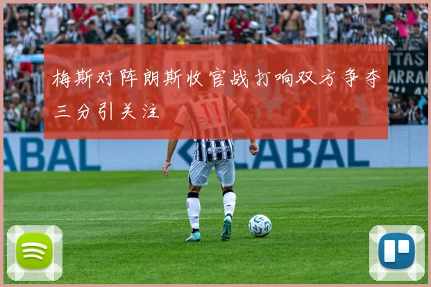梅斯对阵朗斯收官战打响双方争夺三分引关注