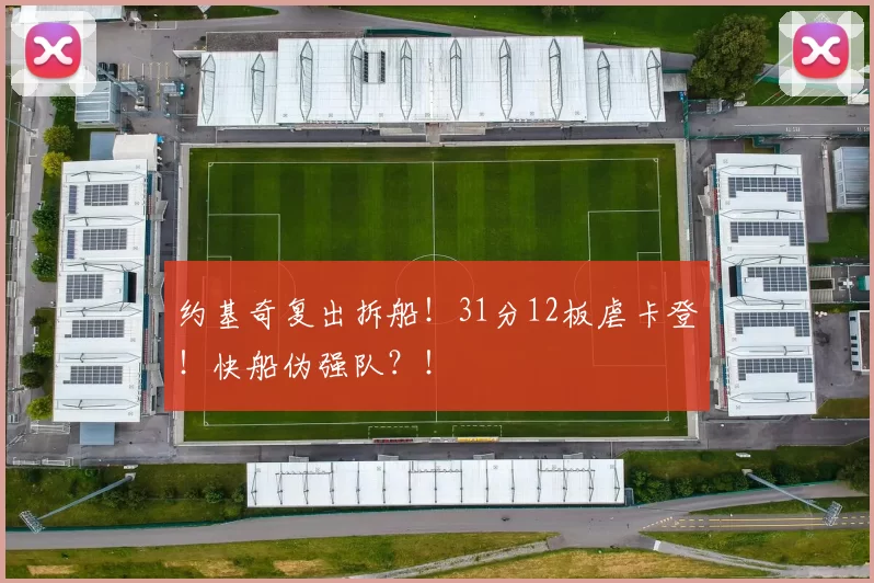 约基奇复出拆船！31分12板虐卡登！快船伪强队？！