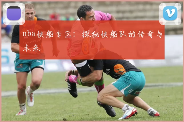 nba快船专区:探秘快船队的传奇与未来