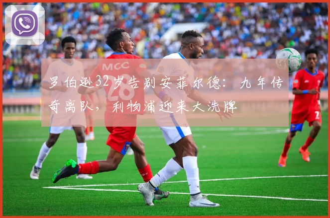 罗伯逊32岁告别安菲尔德：九年传奇离队，利物浦迎来大洗牌