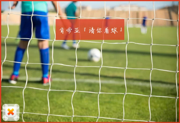 肯帝亚『请你看球』