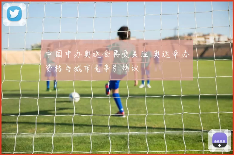 中国申办奥运会再受关注 奥运举办资格与城市竞争引热议