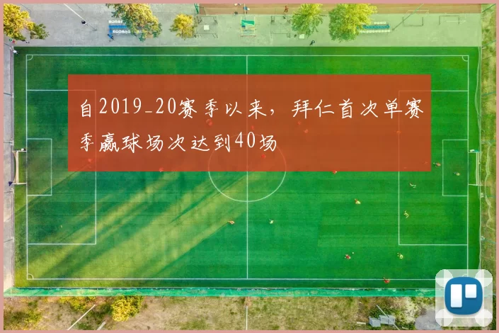自2019_20赛季以来，拜仁首次单赛季赢球场次达到40场